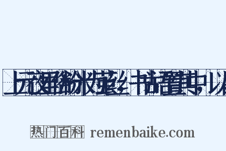 上元夜里俗粉米为茧丝，书古语置其中，以占是什么意思的图片